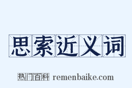 思索近义词是什么意思的图片